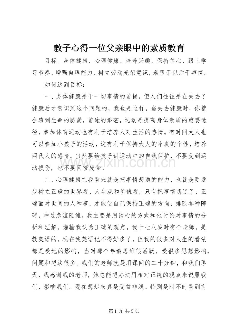 教子心得一位父亲眼中的素质教育.docx_第1页