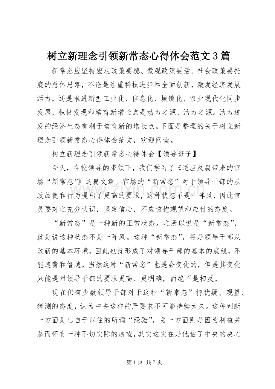 树立新理念引领新常态心得体会范文3篇.docx_第1页