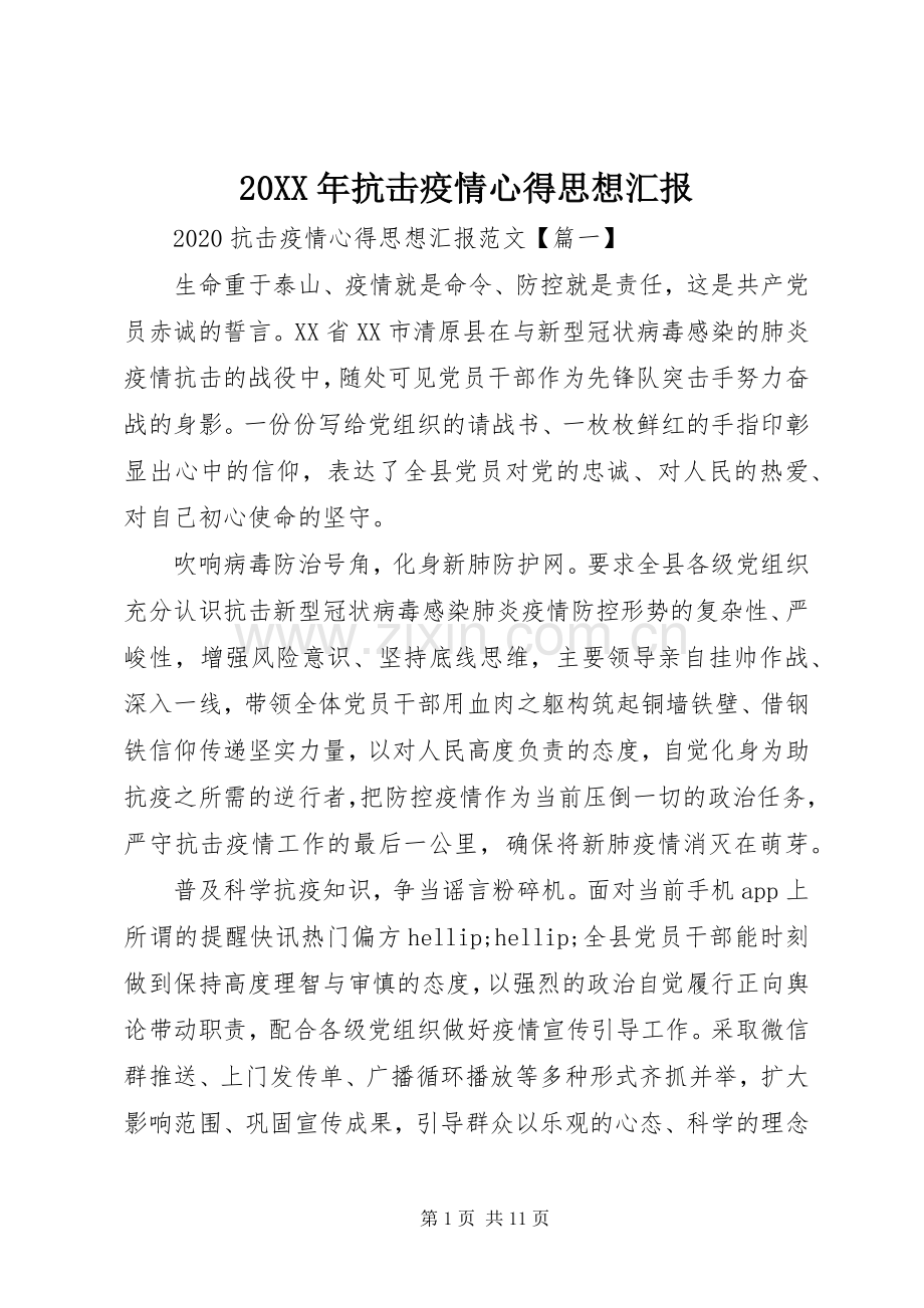20XX年抗击疫情心得思想汇报.docx_第1页