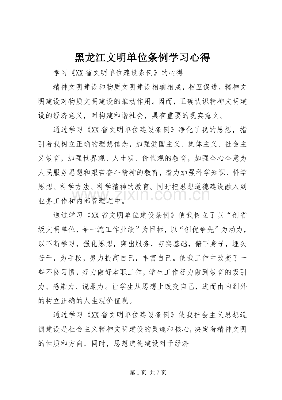 黑龙江文明单位条例学习心得.docx_第1页