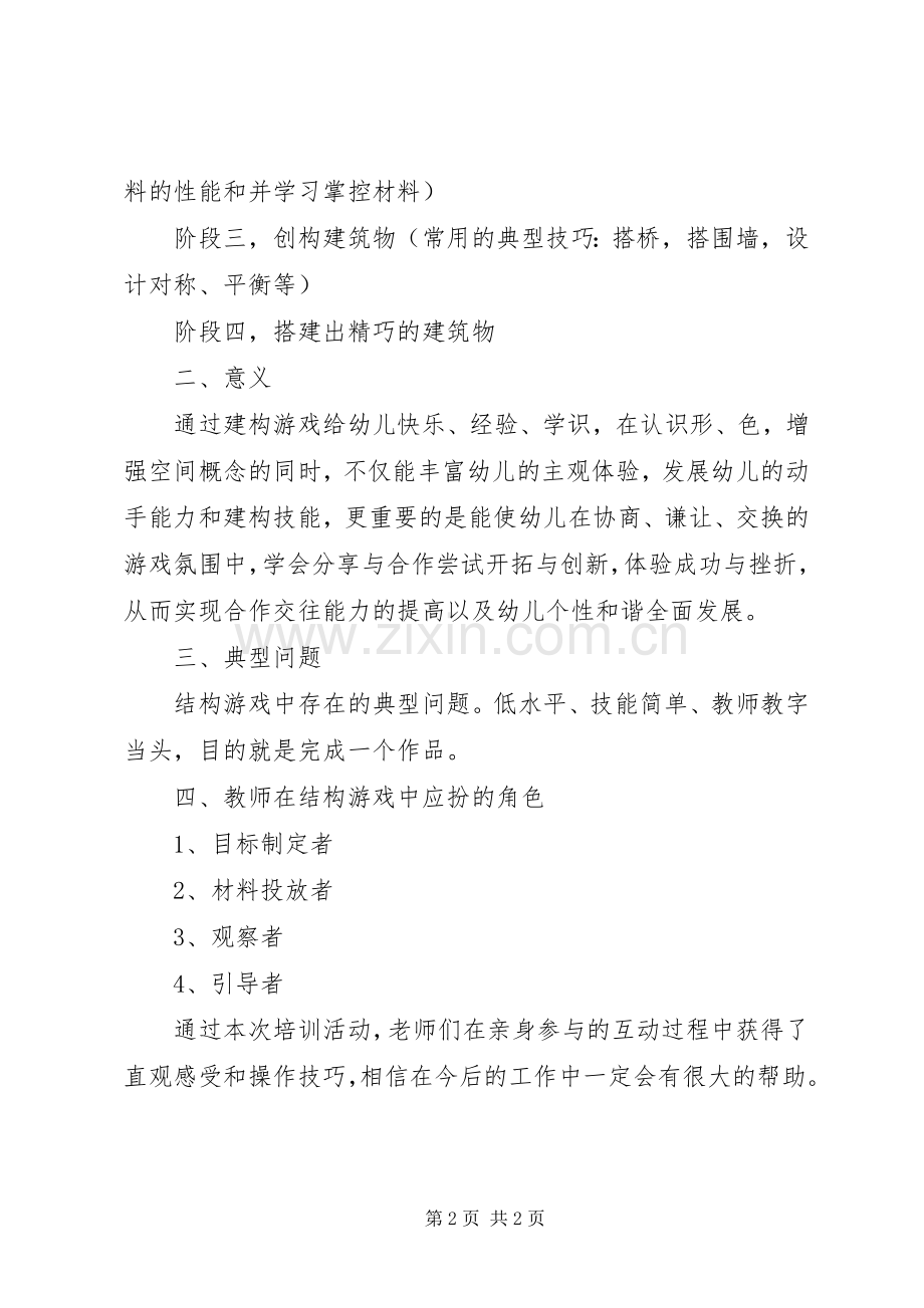 《重构结构游戏通路开启游戏新境界》培训学习心得.docx_第2页