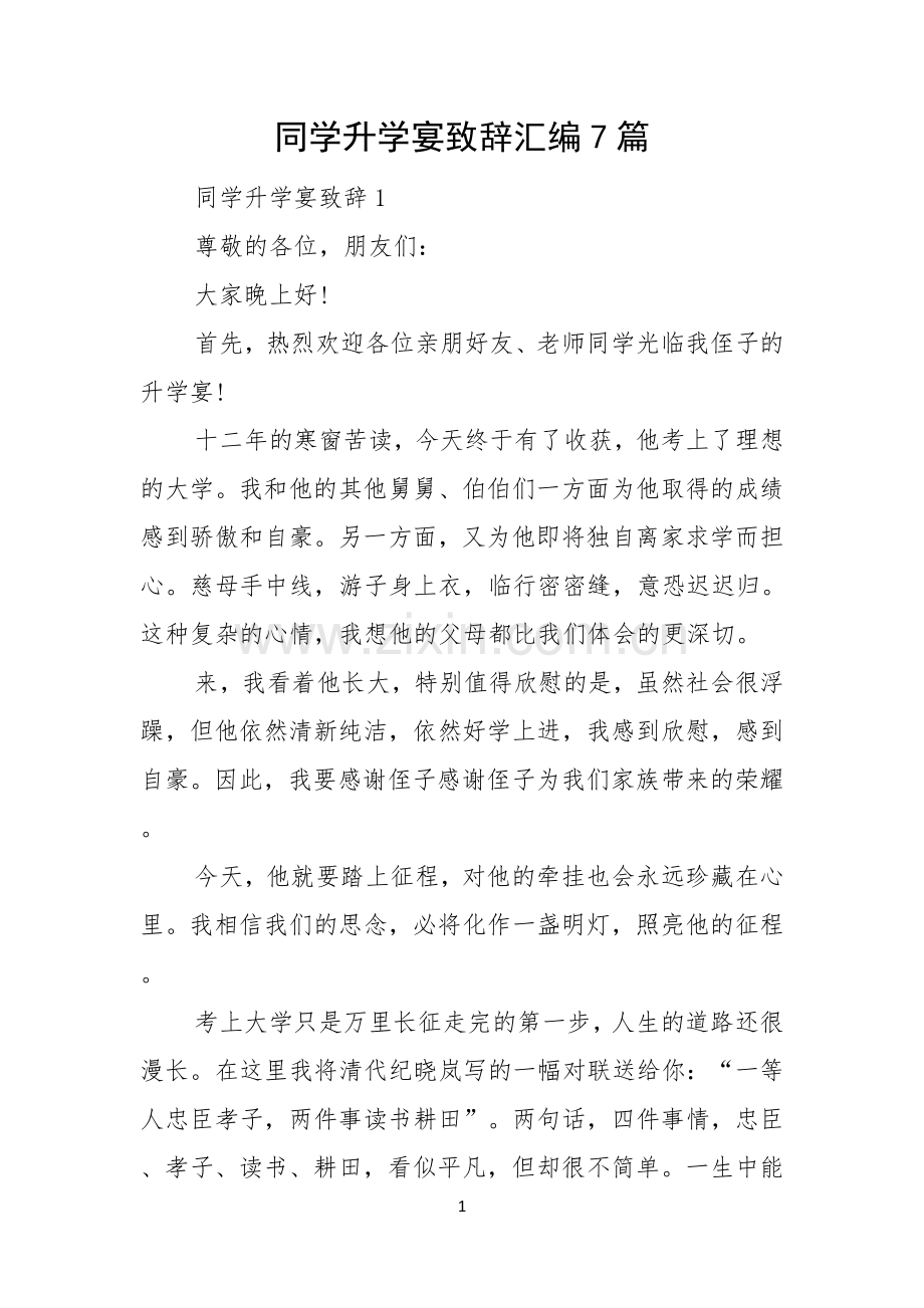 同学升学宴致辞汇编7篇.docx_第1页