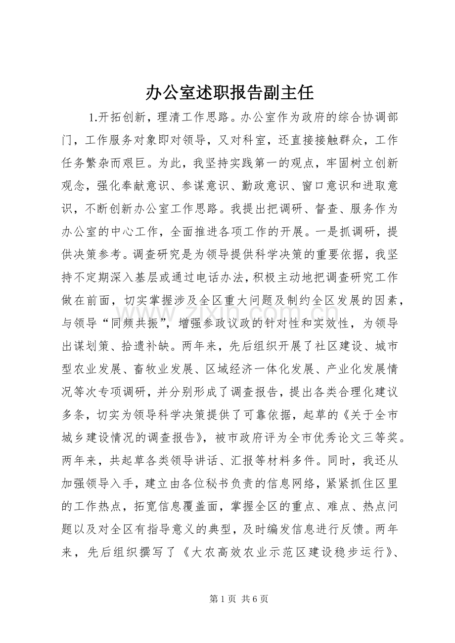 办公室述职报告副主任.docx_第1页