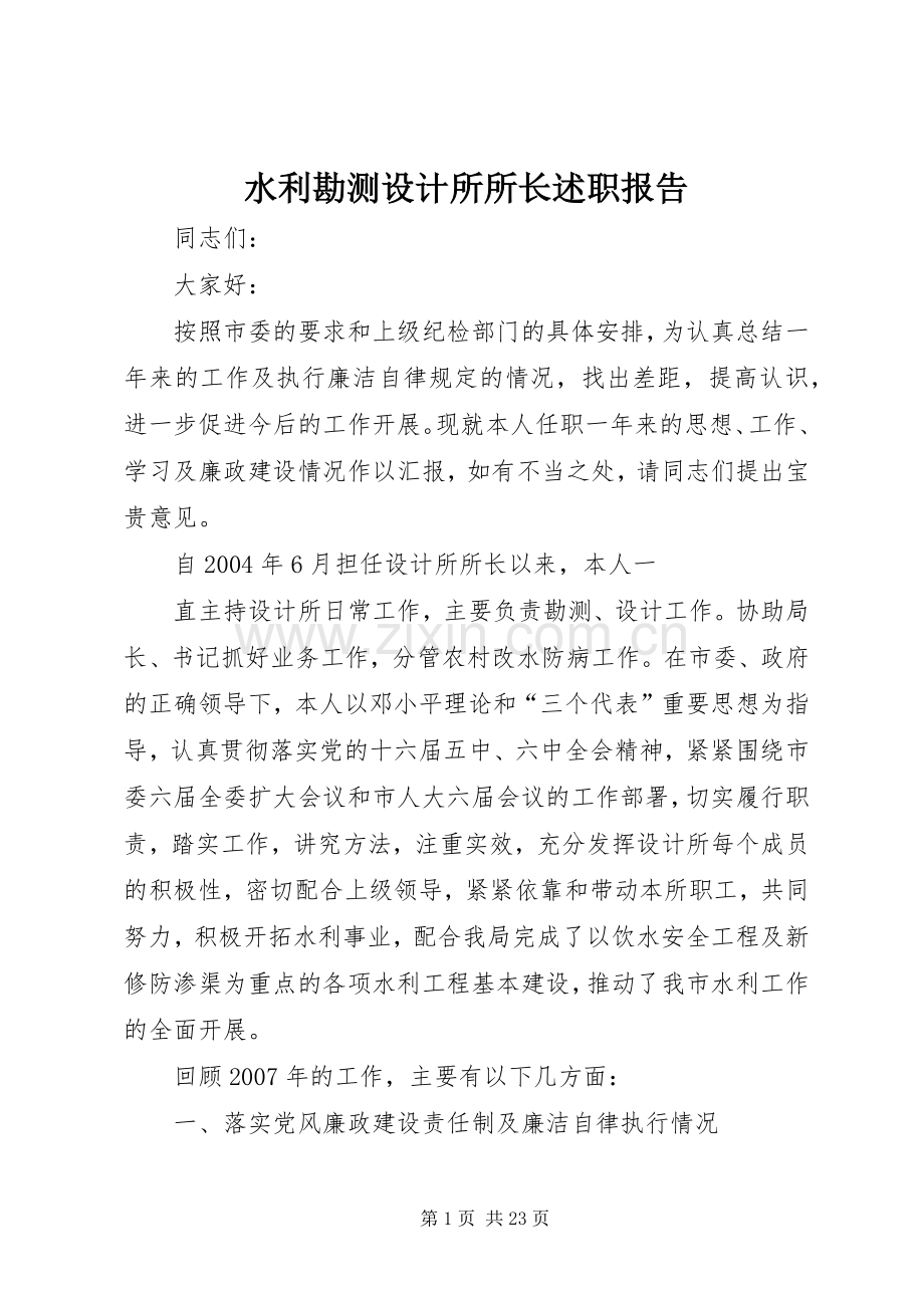 水利勘测设计所所长述职报告.docx_第1页