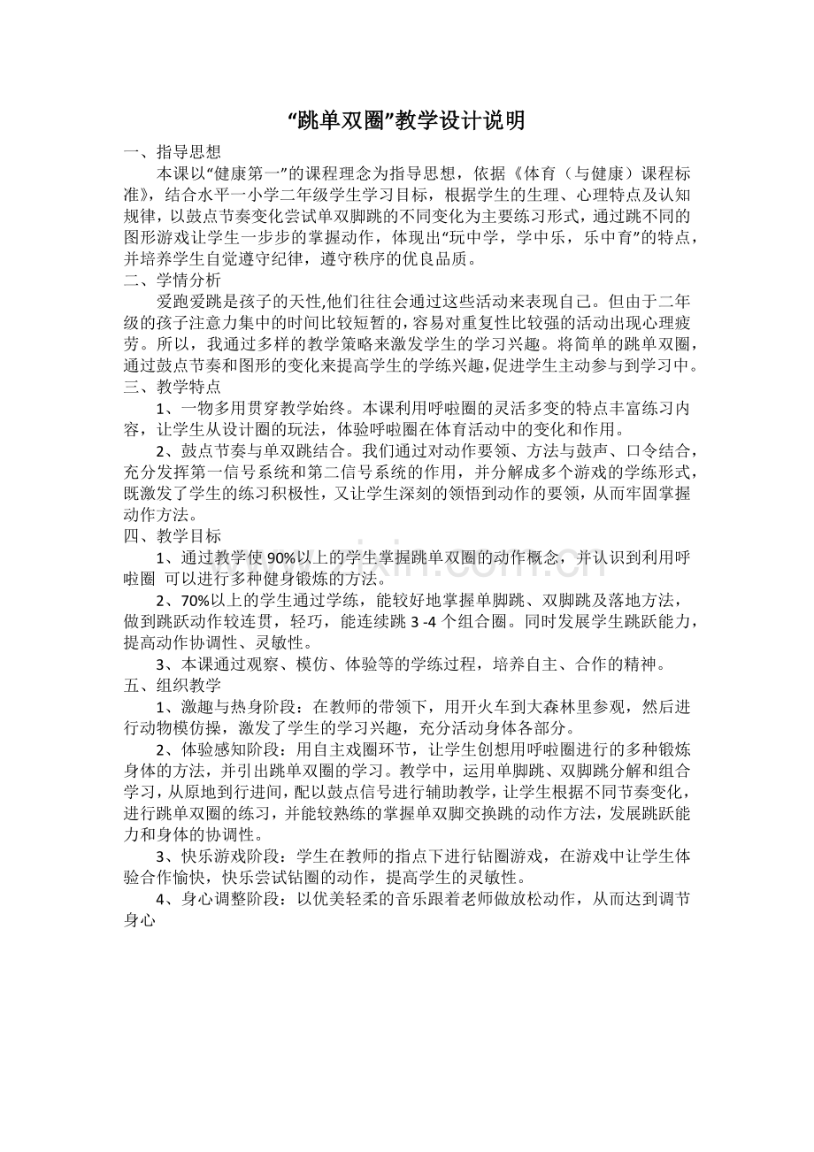 “跳单双圈”教学设计说明.docx_第1页