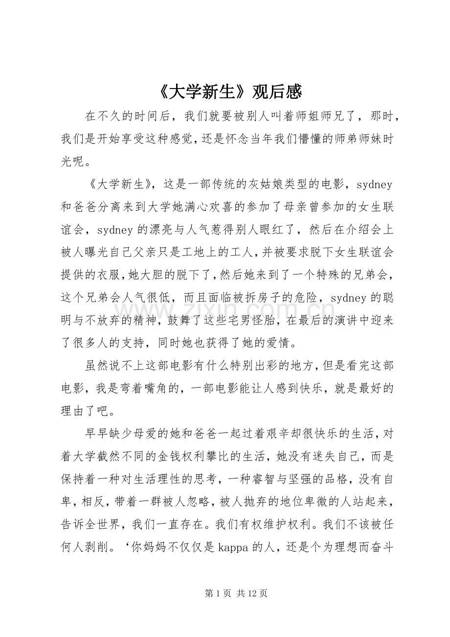 《大学新生》观后感.docx_第1页
