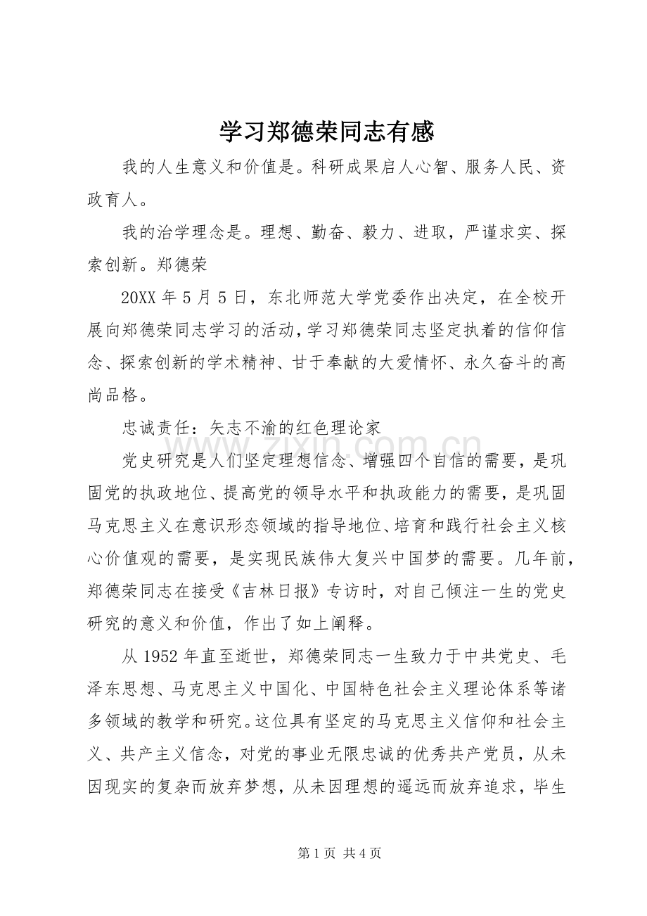 学习郑德荣同志有感.docx_第1页
