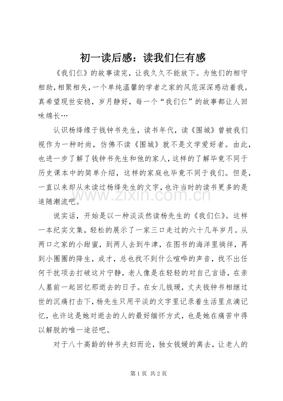 初一读后感：读我们仨有感.docx_第1页