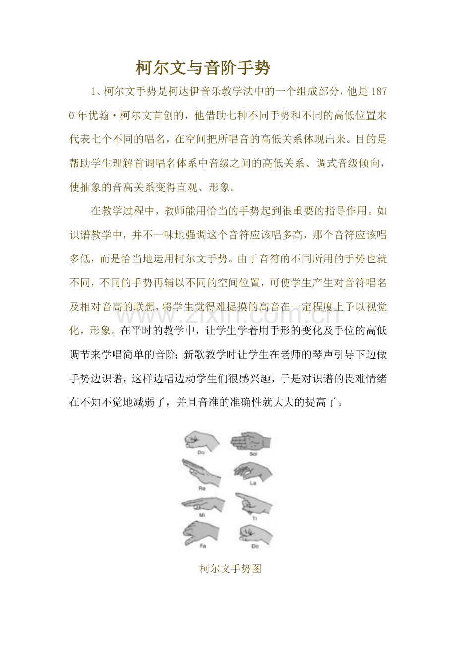 音乐音阶手势.doc_第1页
