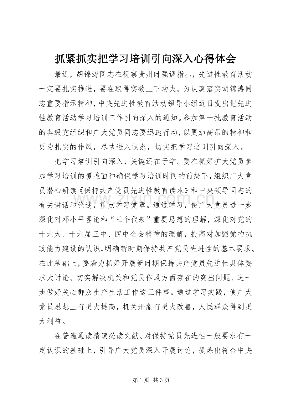 抓紧抓实把学习培训引向深入心得体会.docx_第1页