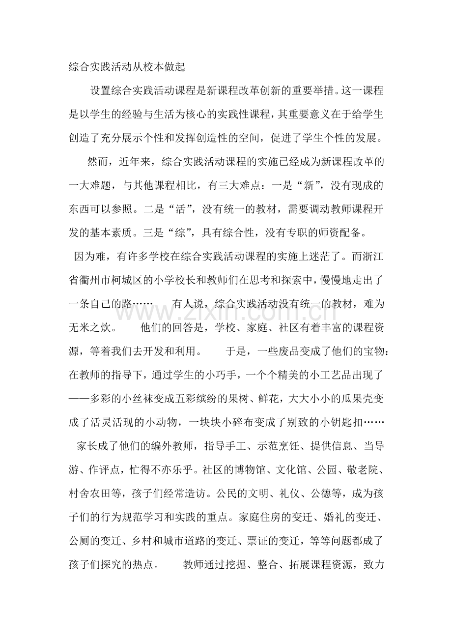 综合实践活动从校本做起(2).doc_第1页