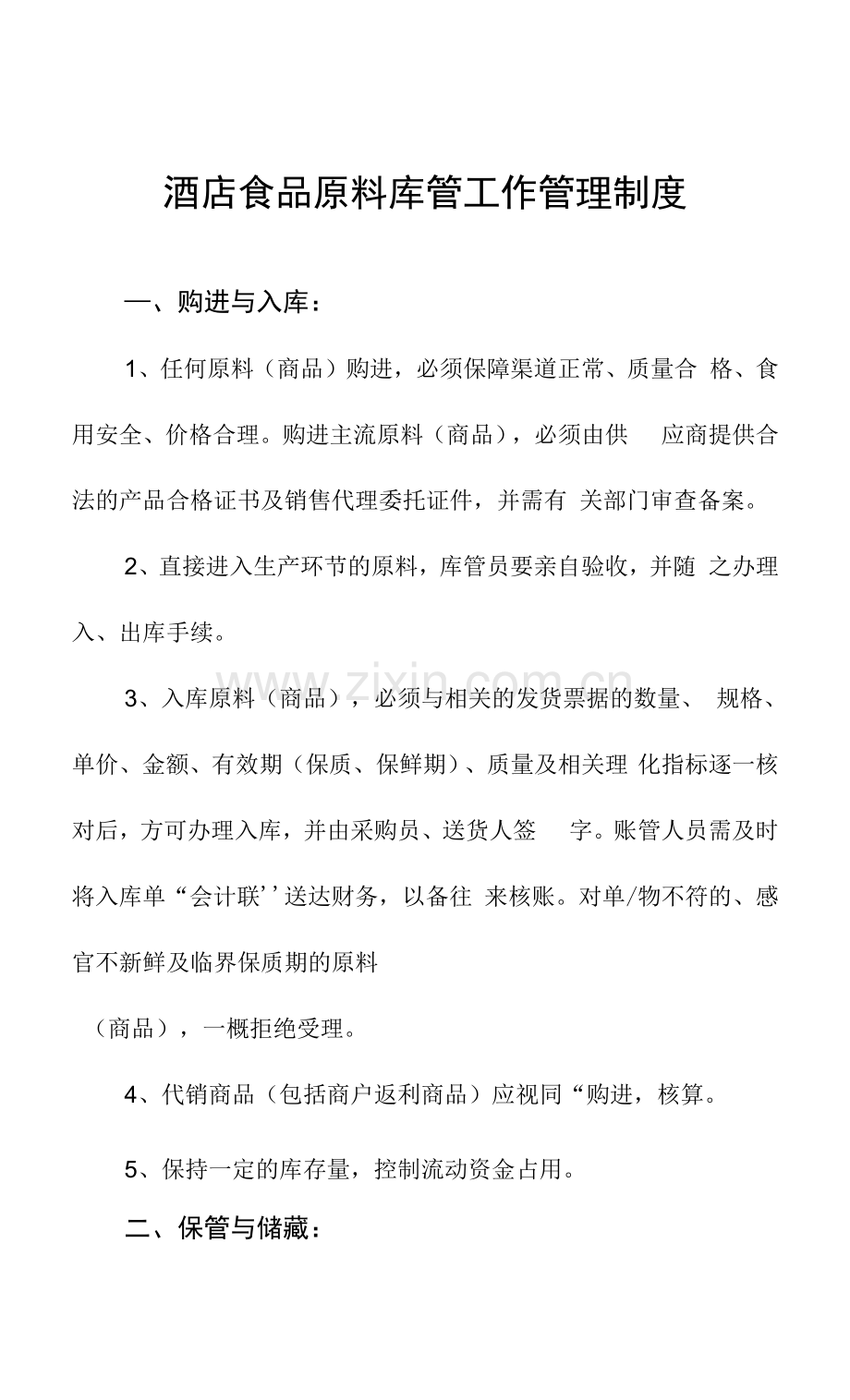 酒店食品原料库管工作管理制度.docx_第1页