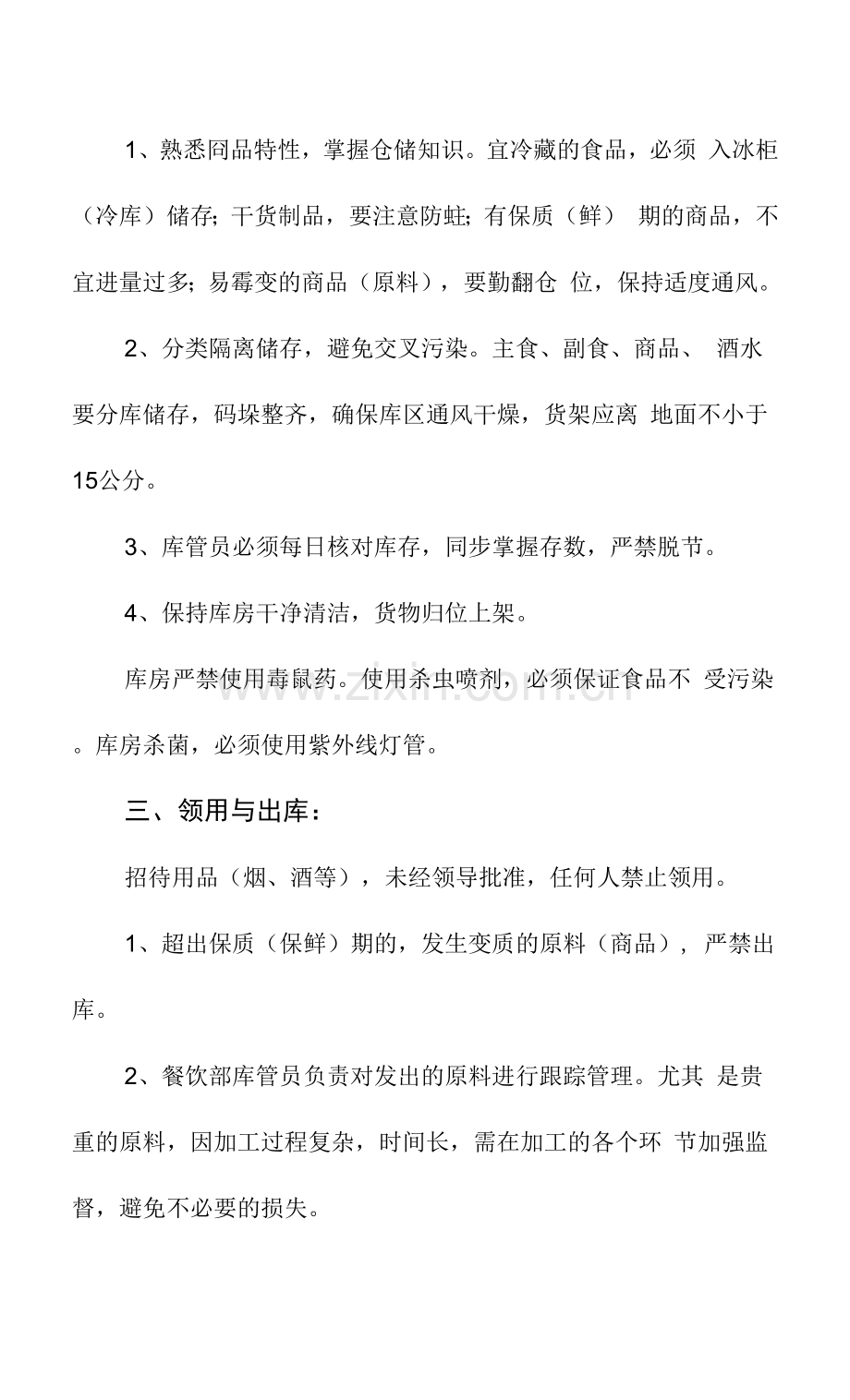 酒店食品原料库管工作管理制度.docx_第2页