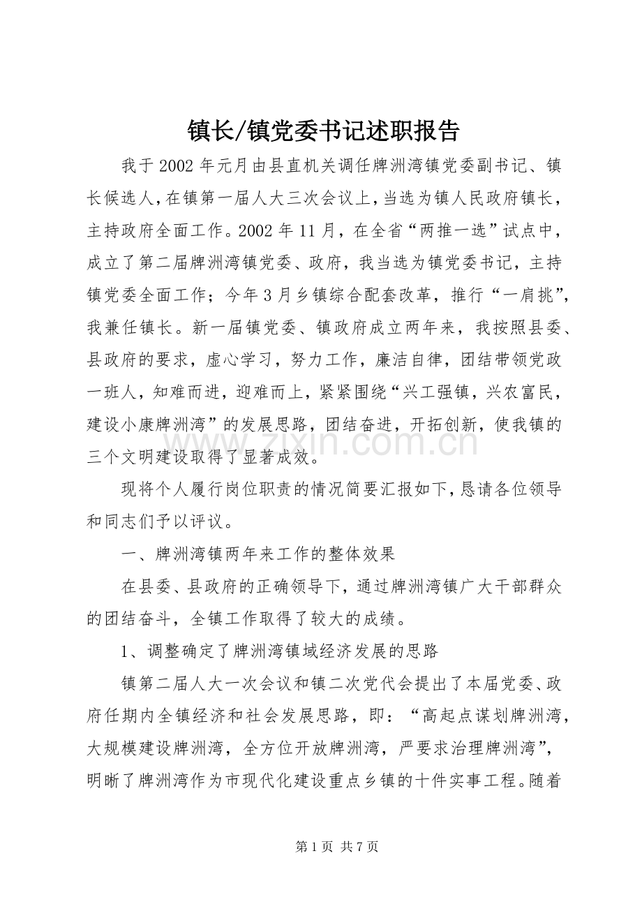 镇党委书记述职报告 (26).docx_第1页