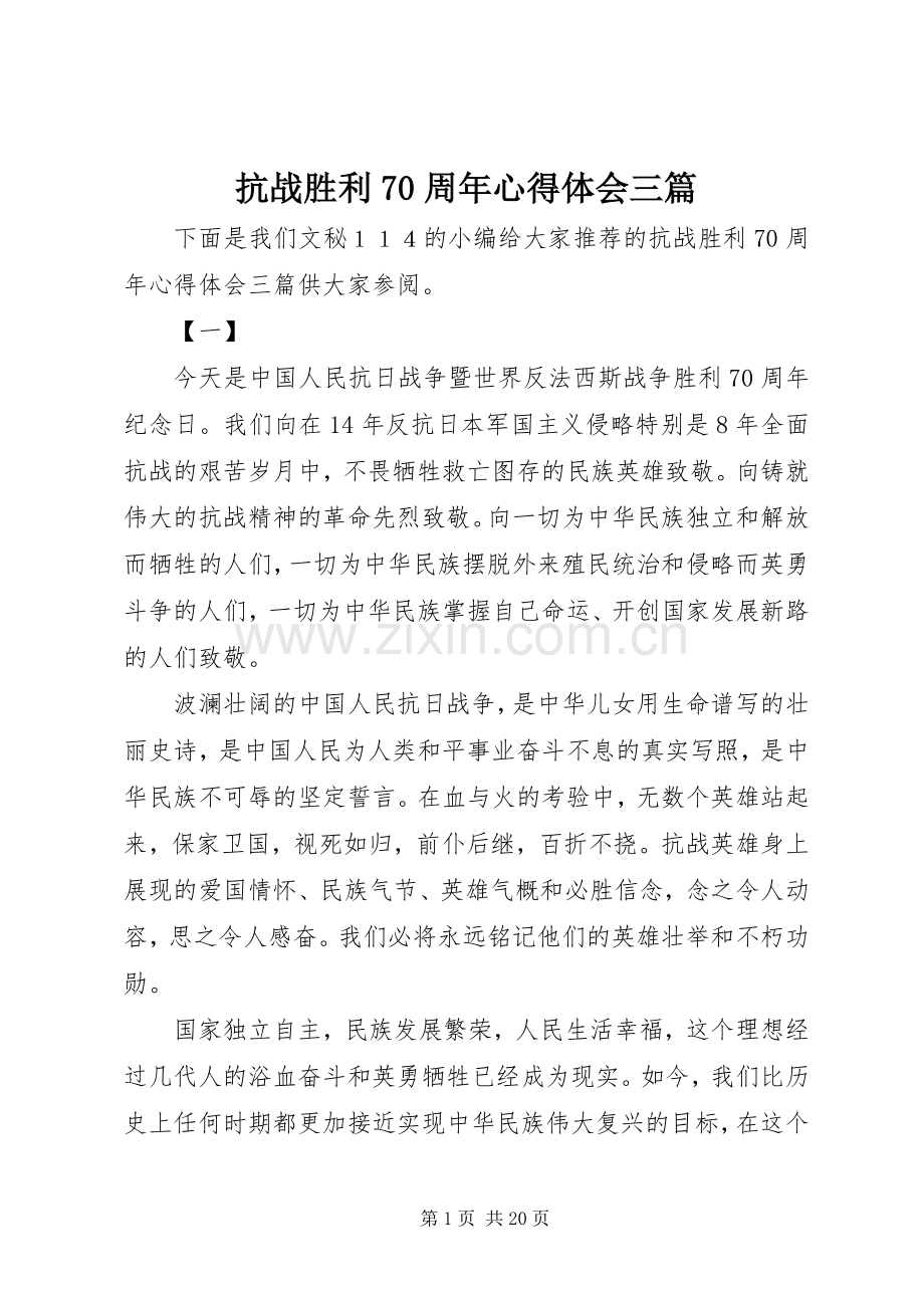 抗战胜利70周年心得体会三篇.docx_第1页