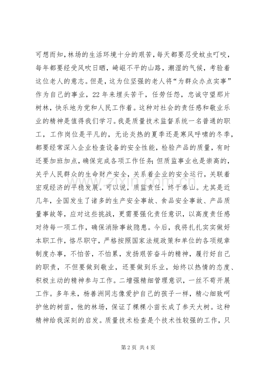 质监局学习杨善洲事迹心得.docx_第2页
