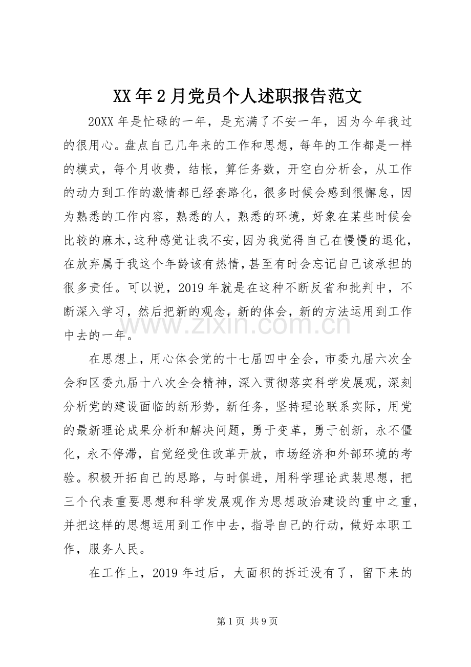 XX年2月党员个人述职报告范文.docx_第1页