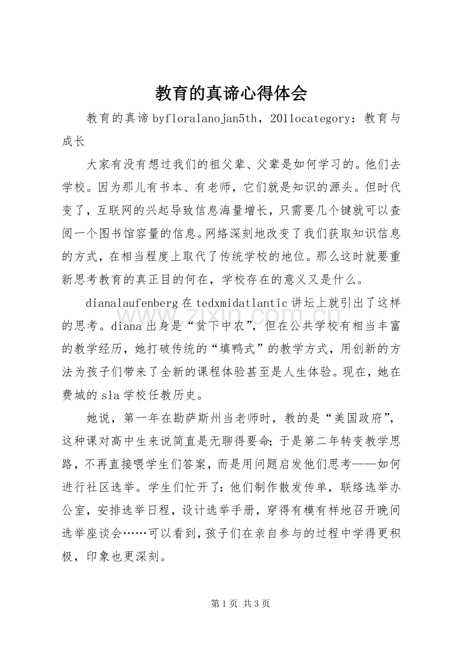 教育的真谛心得体会.docx_第1页