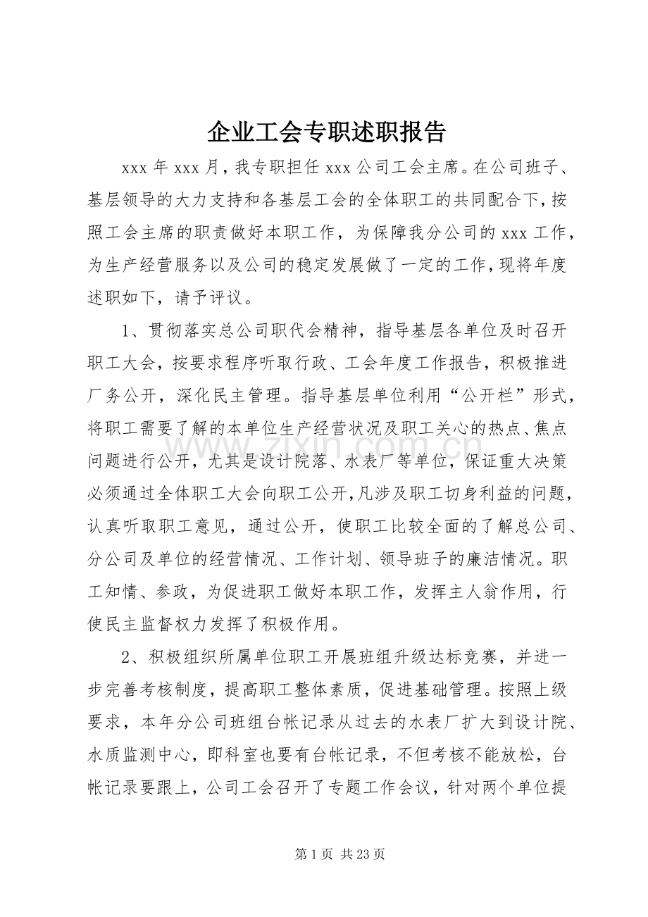 企业工会专职述职报告.docx_第1页