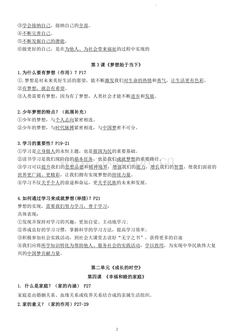 七年级上册道德与法治期中复习提纲.docx_第2页