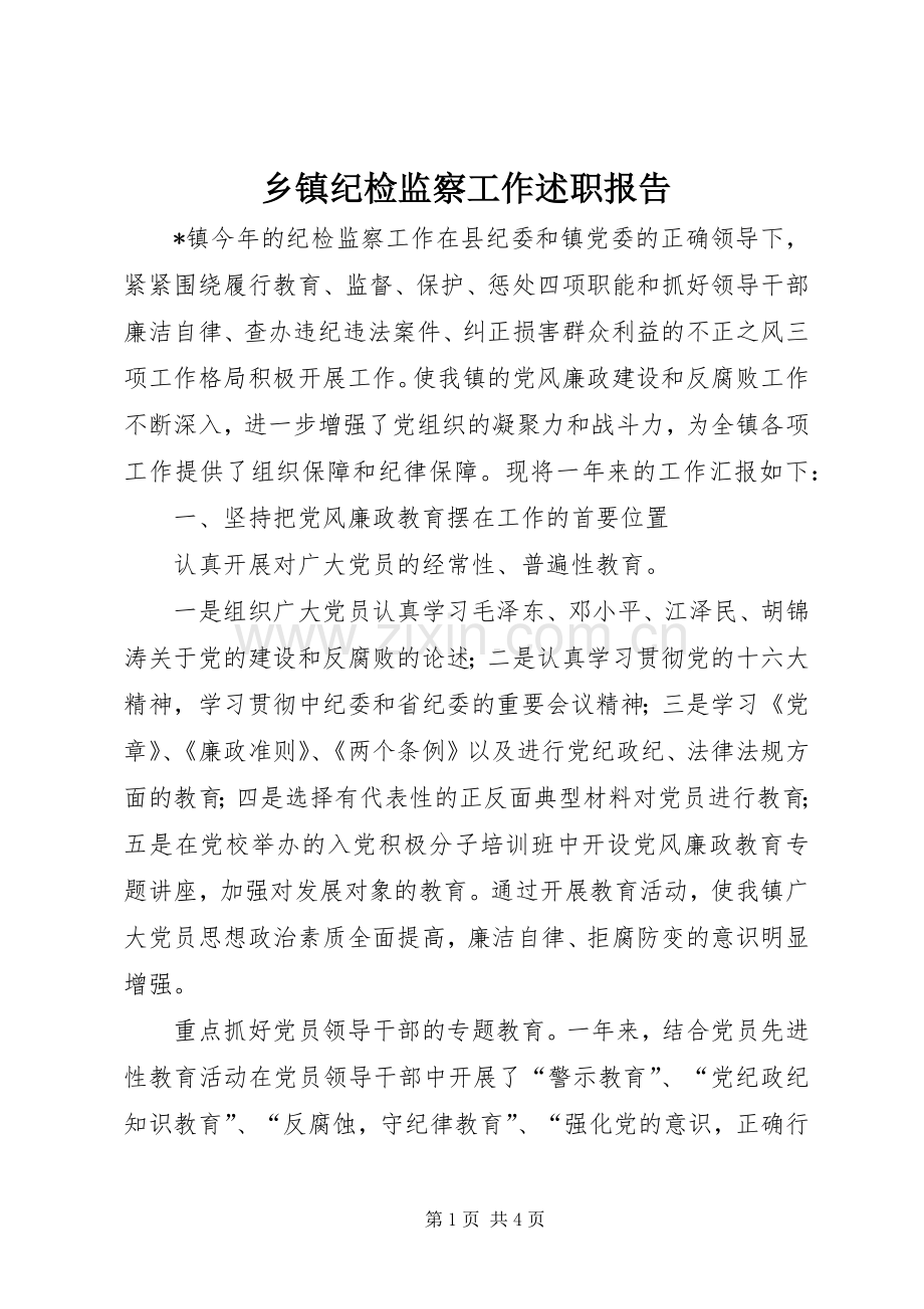 乡镇纪检监察工作述职报告.docx_第1页