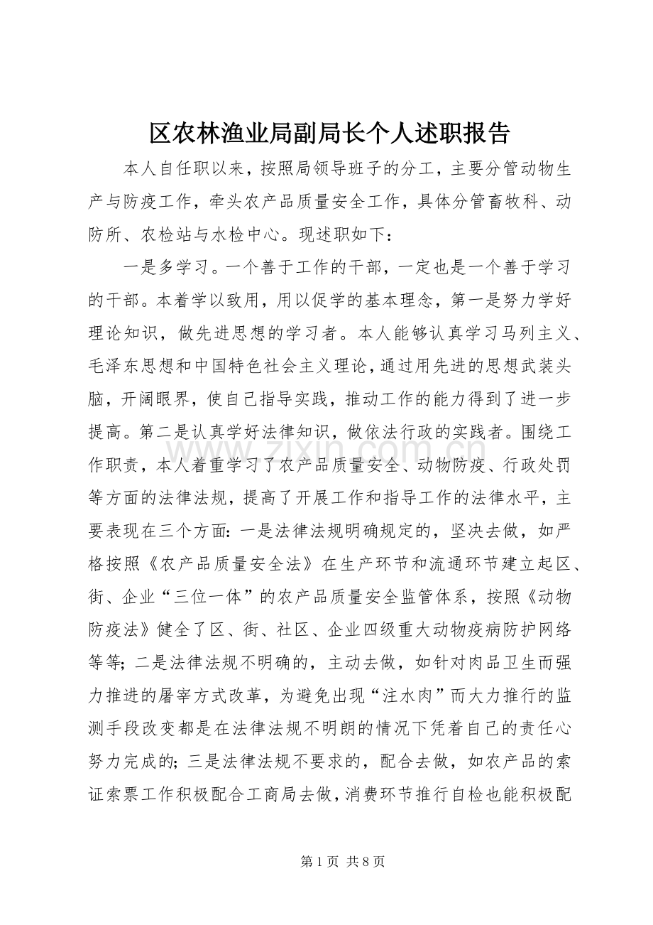 区农林渔业局副局长个人述职报告.docx_第1页