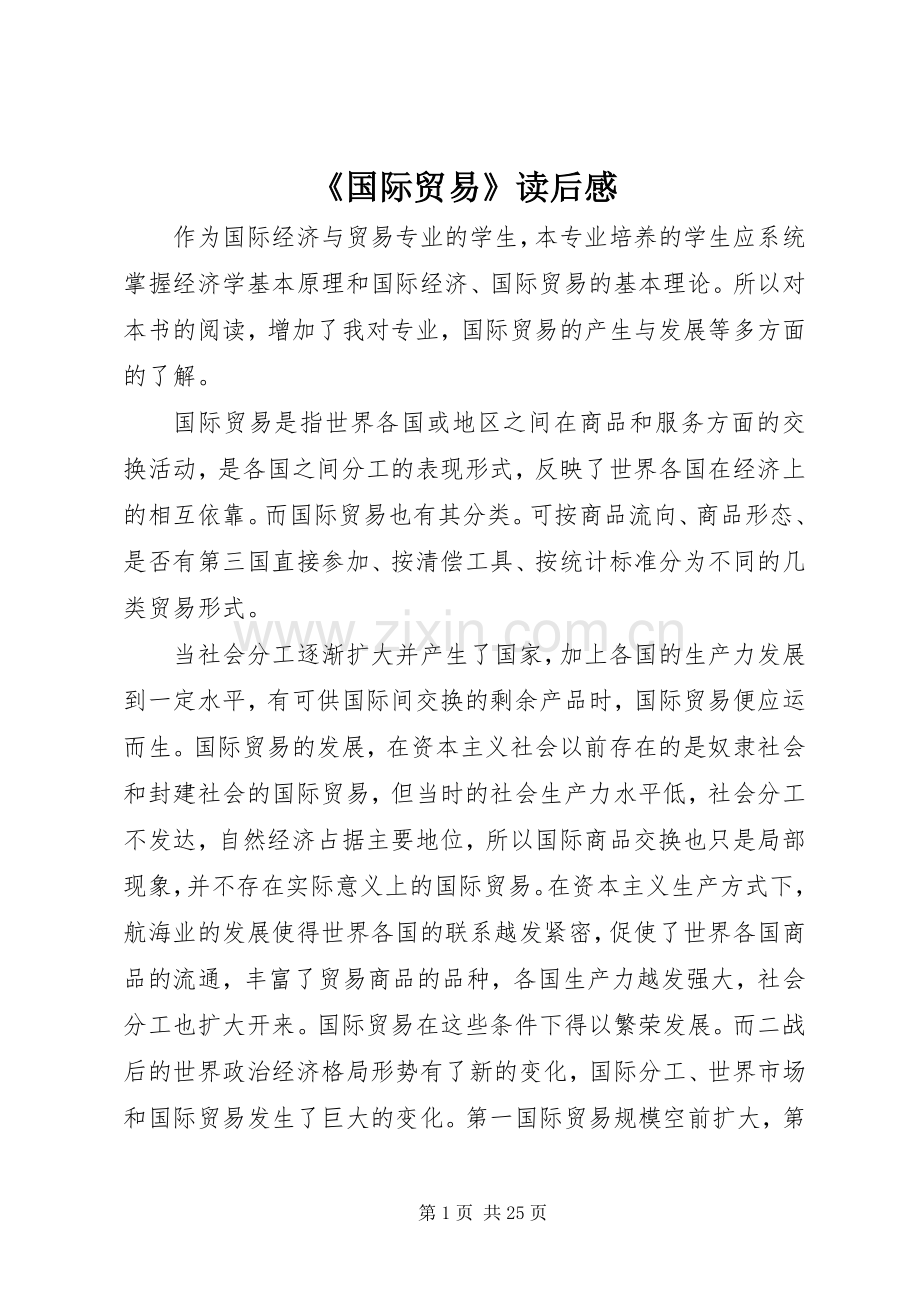 《国际贸易》读后感.docx_第1页