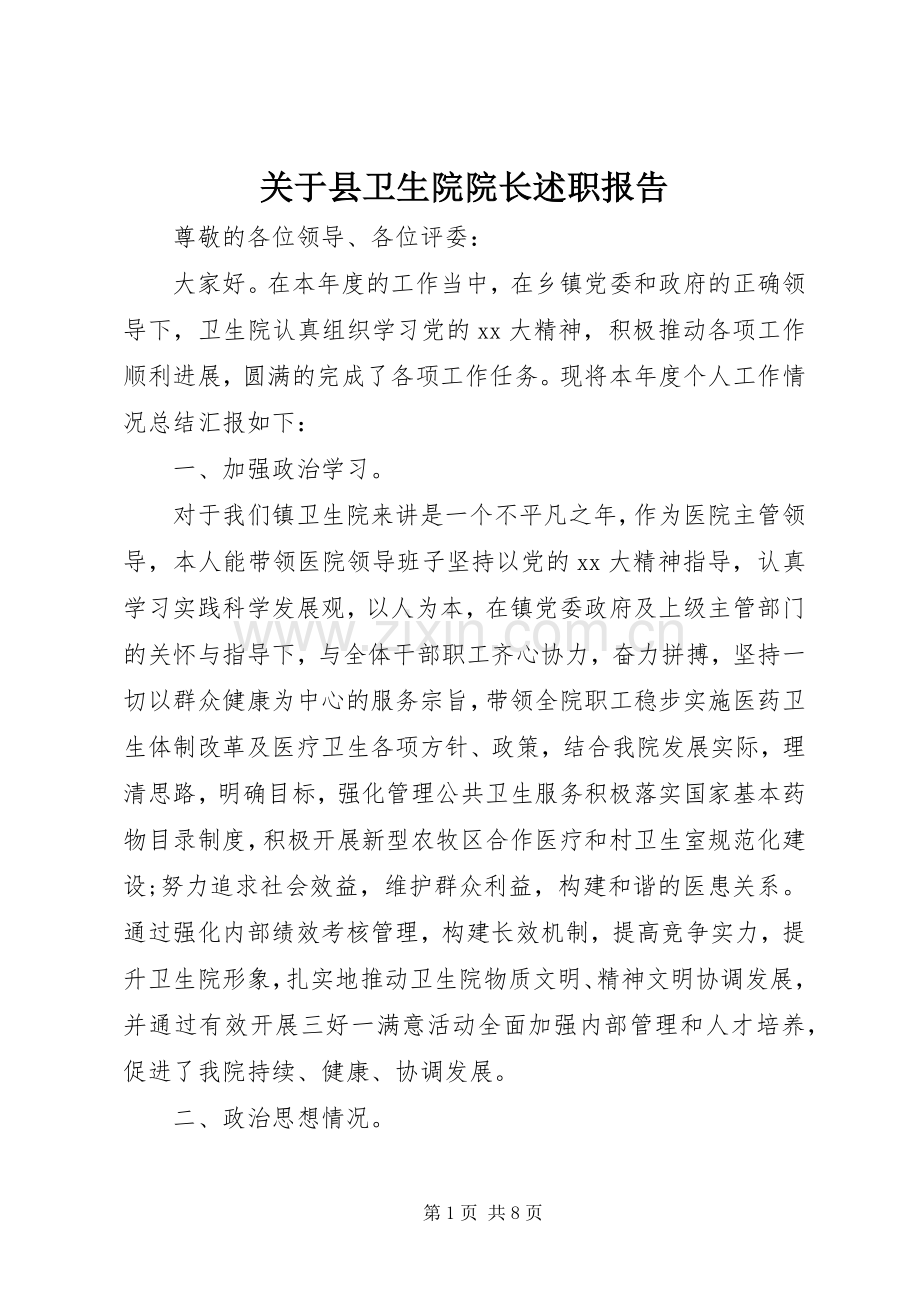 关于县卫生院院长述职报告.docx_第1页