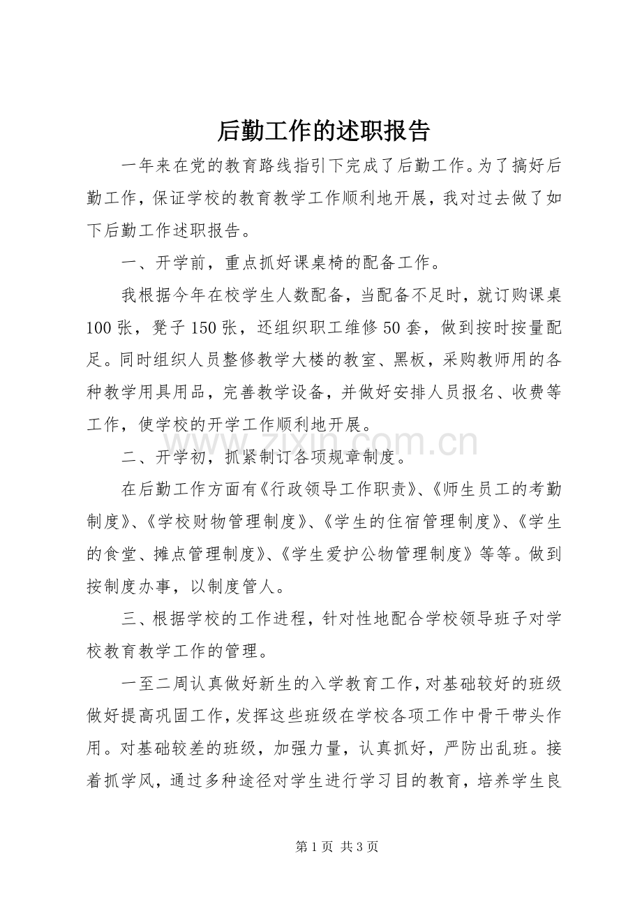 后勤工作的述职报告.docx_第1页