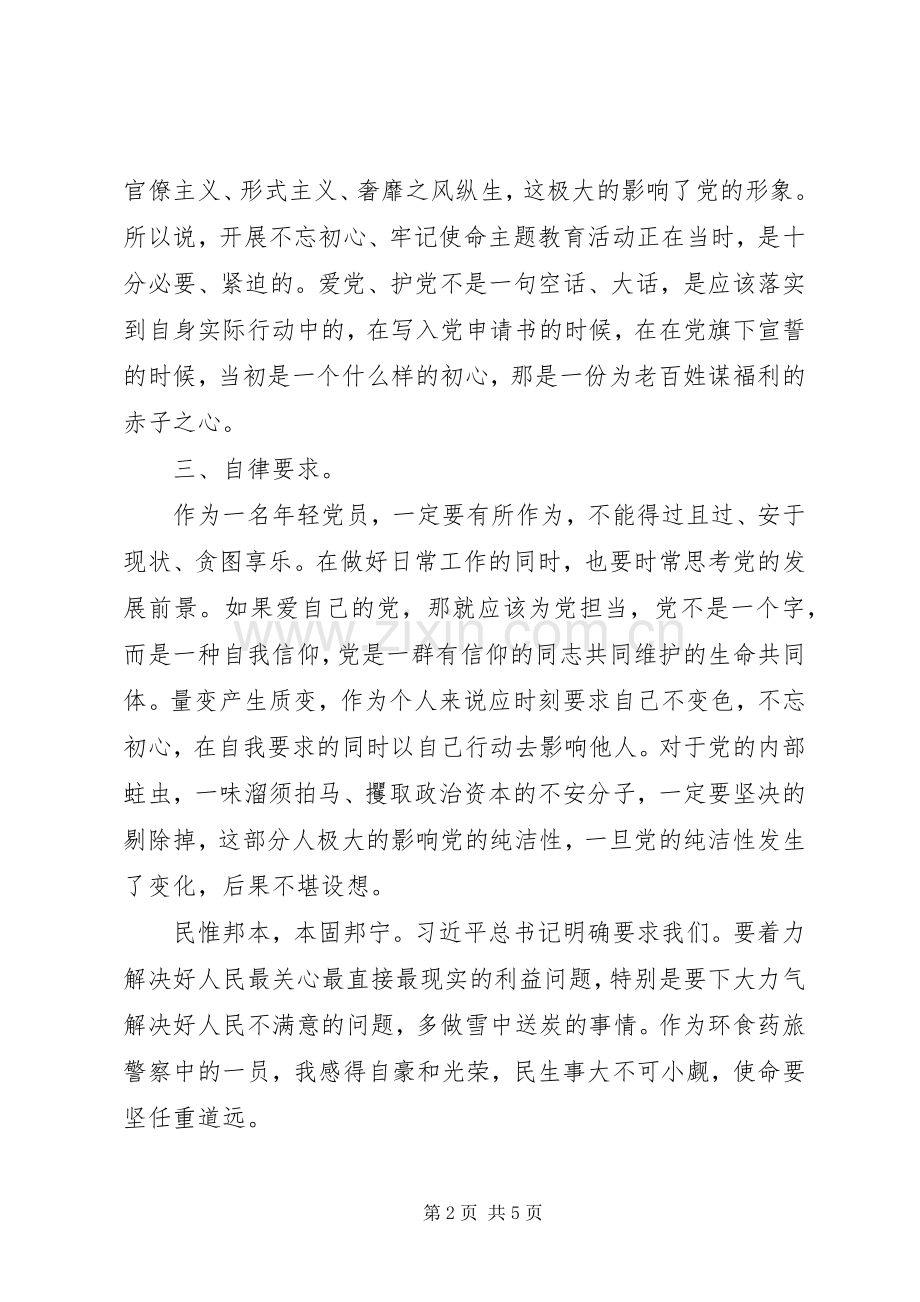 学习“不忘初心牢记使命”主题教育活动心得两篇.docx_第2页