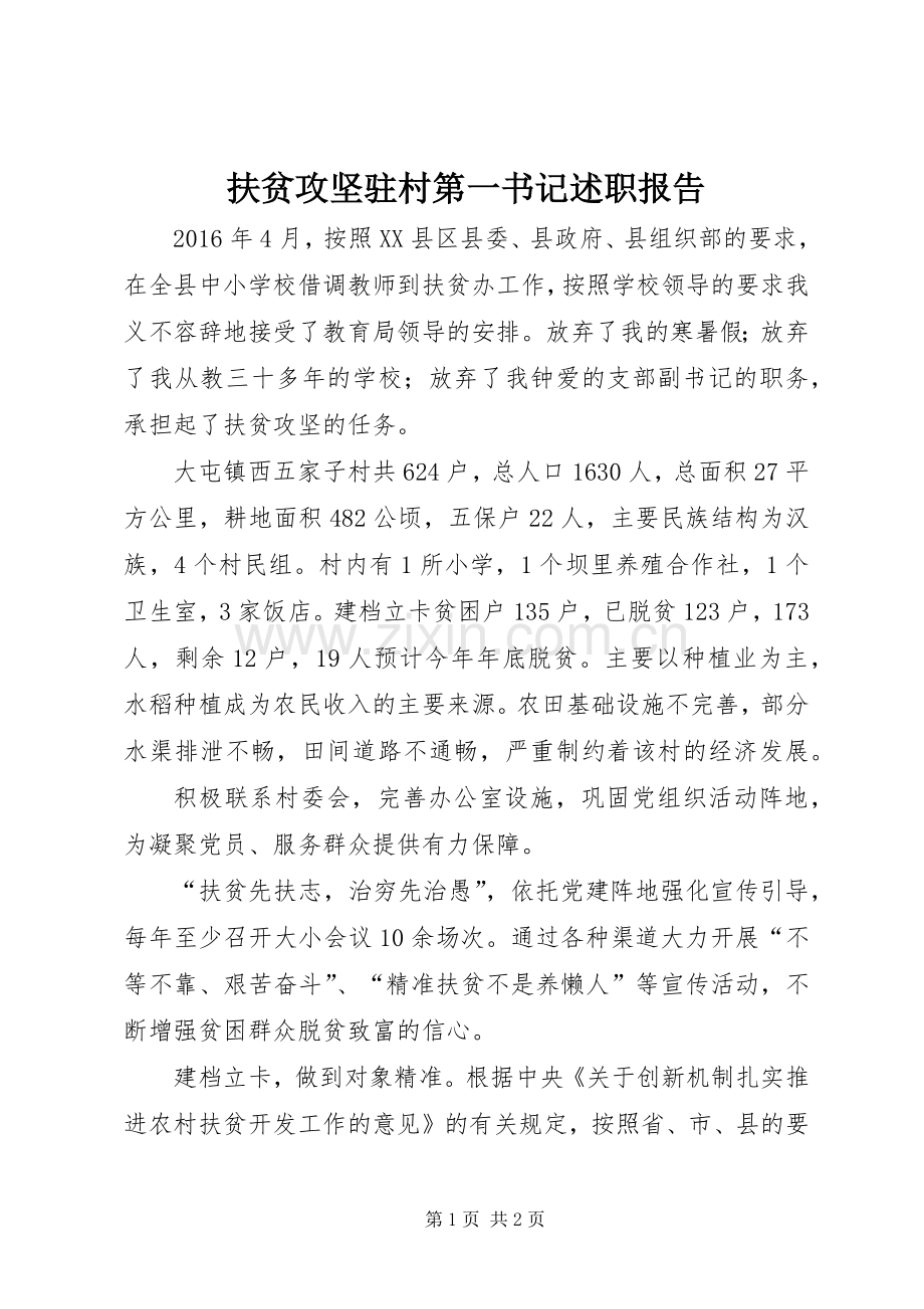 扶贫攻坚驻村第一书记述职报告.docx_第1页