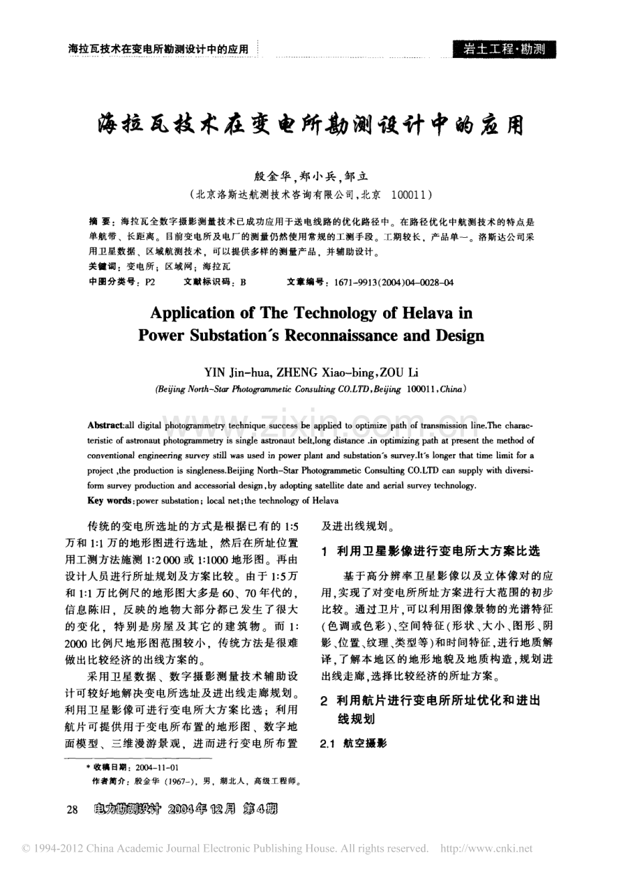 海拉瓦技术在变电所勘测设计中的应用.pdf_第1页