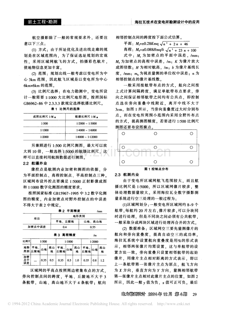 海拉瓦技术在变电所勘测设计中的应用.pdf_第2页