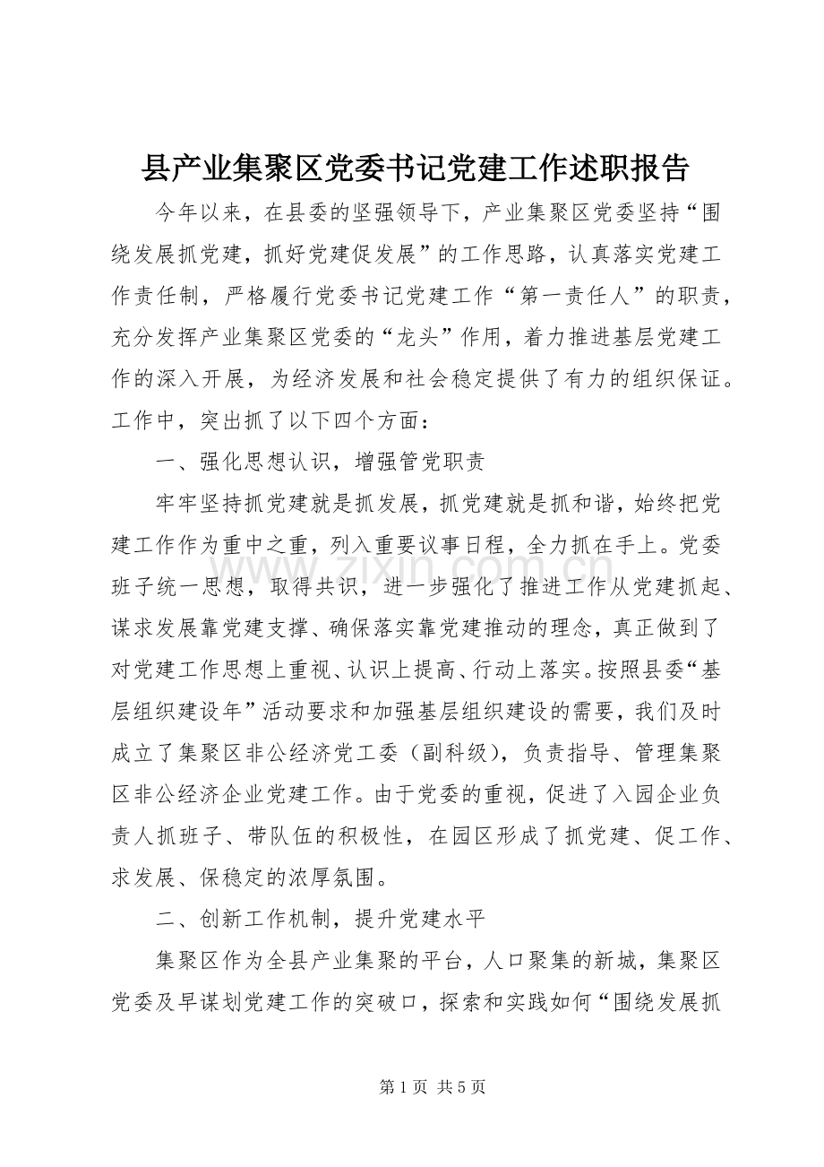 县产业集聚区党委书记党建工作述职报告.docx_第1页