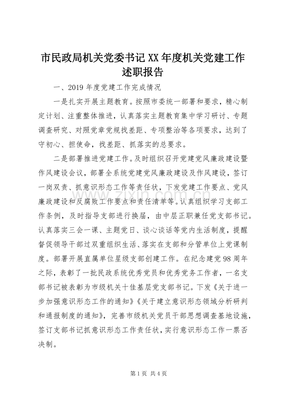 市民政局机关党委书记XX年度机关党建工作述职报告.docx_第1页