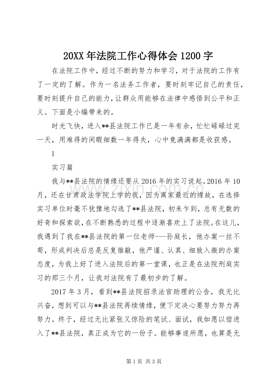 20XX年法院工作心得体会1200字.docx_第1页