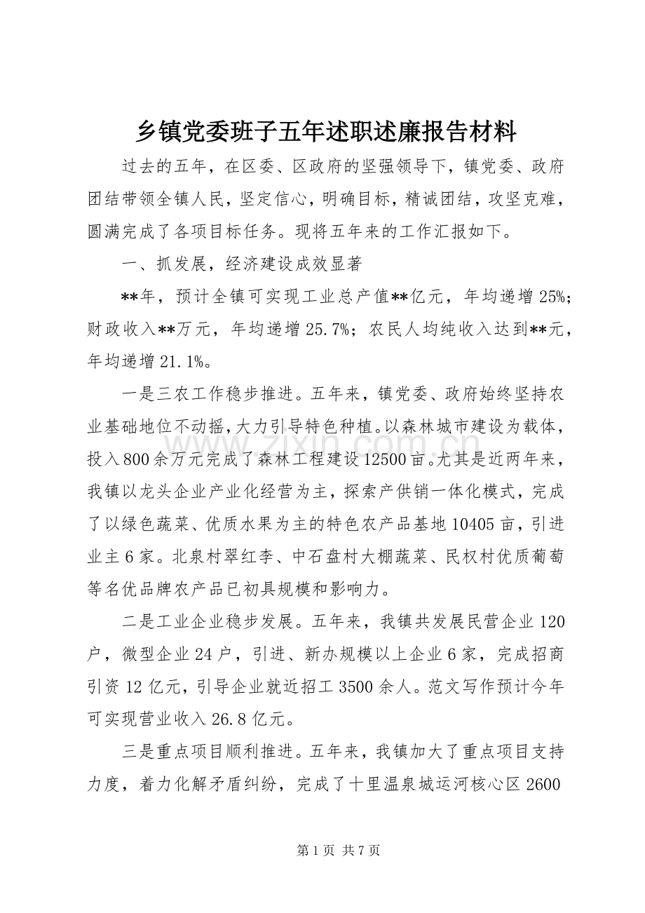 乡镇党委班子五年述职述廉报告材料.docx_第1页