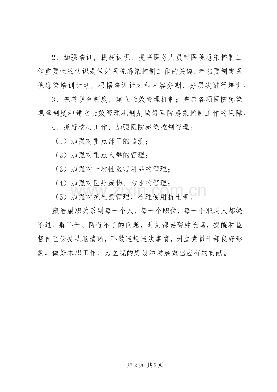 医院工作者畅谈廉政心得体会：加强忧患意识做好本职工作.docx_第2页