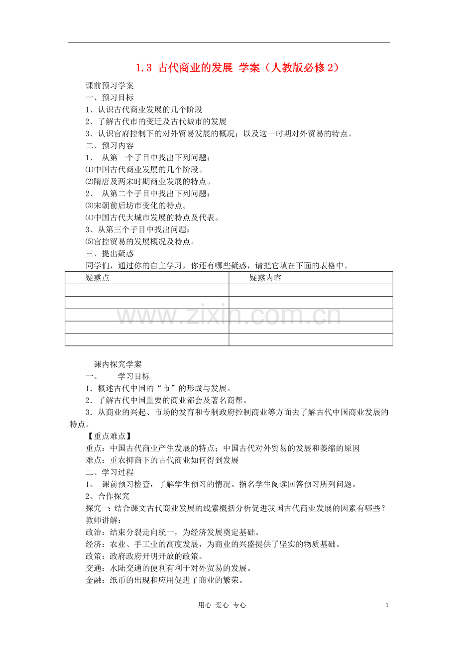 2012高中历史-1.3古代商业的发展7学案-新人教版必修2-.doc_第1页