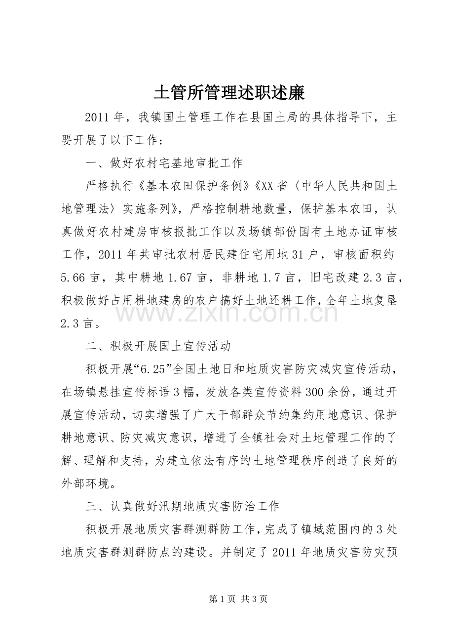 土管所管理述职述廉.docx_第1页