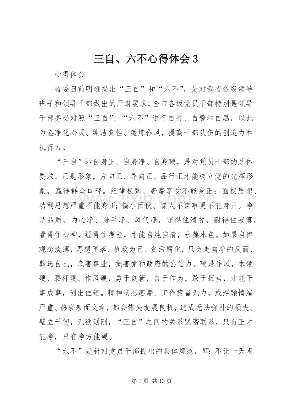 三自、六不心得体会3.docx_第1页