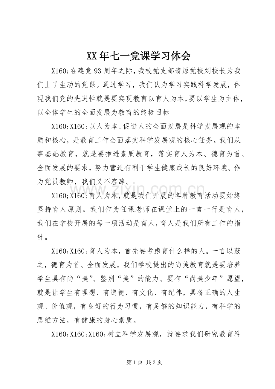XX年七一党课学习体会.docx_第1页