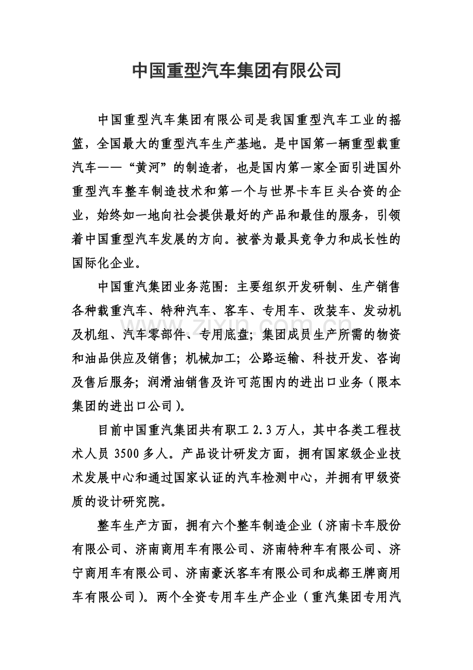 中国重型汽车集团有限公司.doc_第1页