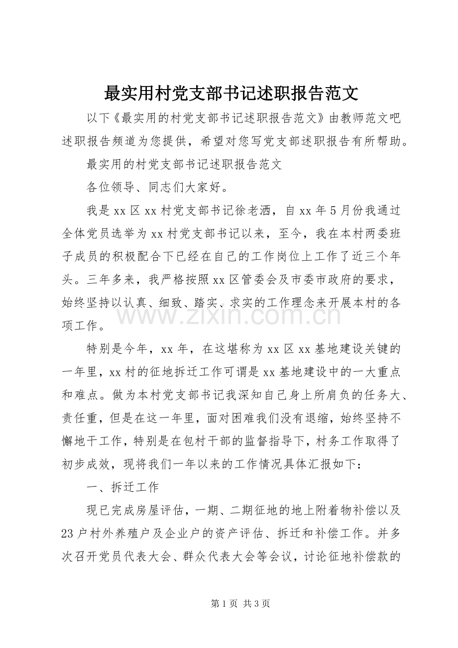最实用村党支部书记述职报告范文.docx_第1页