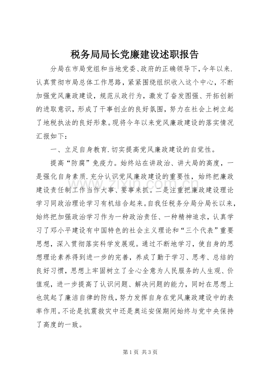 税务局局长党廉建设述职报告.docx_第1页