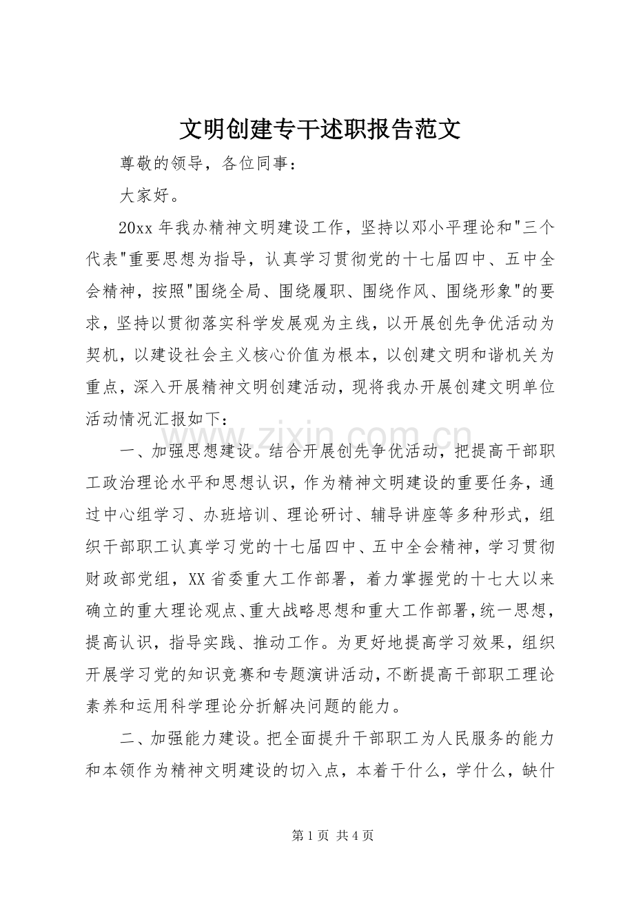 文明创建专干述职报告范文.docx_第1页