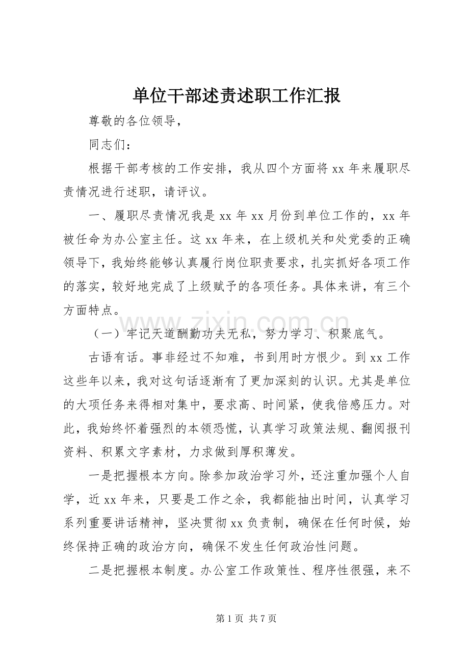 单位干部述责述职工作汇报.docx_第1页