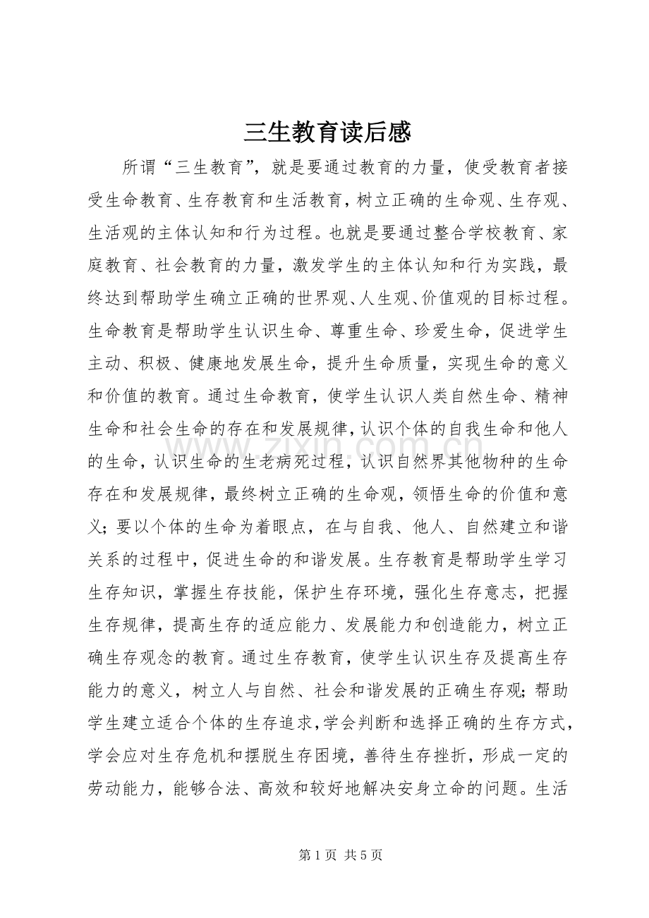 三生教育读后感.docx_第1页