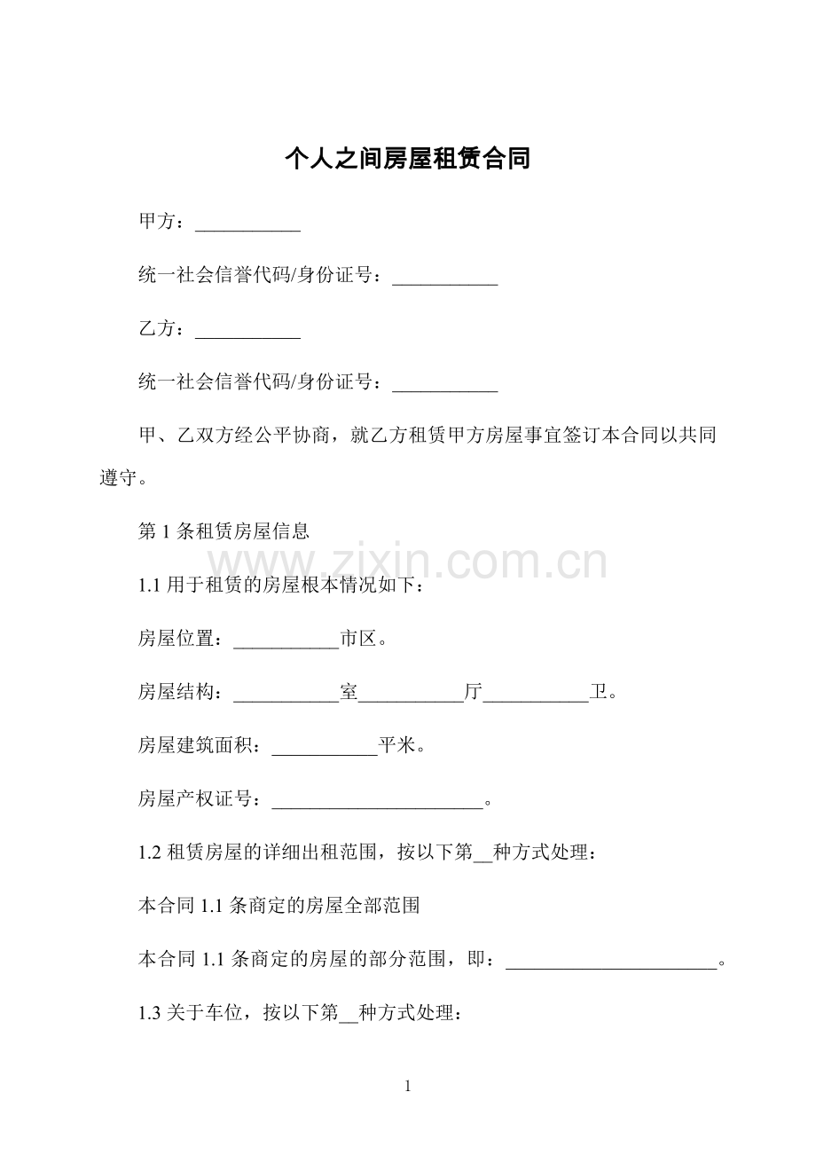 个人之间房屋租赁合同.docx_第1页