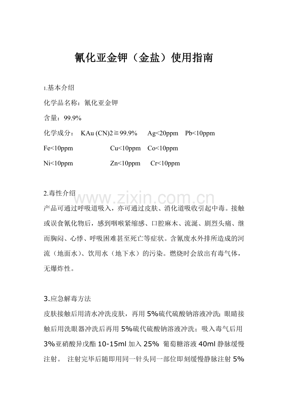 氰化亚金钾(金盐)使用指南.doc_第1页